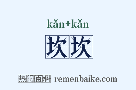 坎坎是什么意思的图片